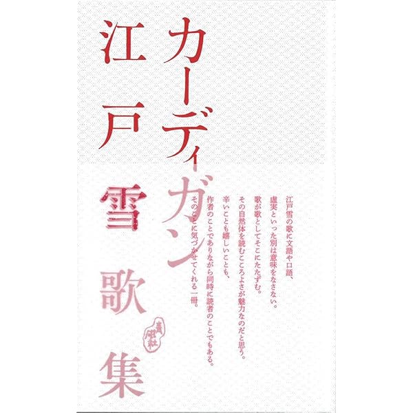 「江戸雪集」江戸雪歌集　セレクション歌人3 江戸雪集 (セレクション歌人 3) | 江戸 雪 |本 | 通販 | Amazon